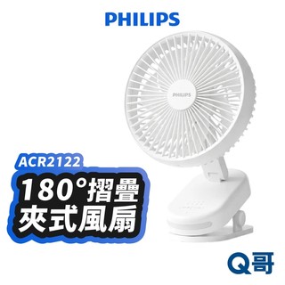 PHILIPS 飛利浦 180度 摺疊夾式風扇 夾式風扇 夾扇 電風扇 小風扇 桌上型風扇 風扇 推車風扇 PLP041