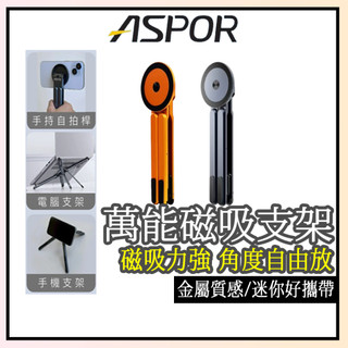 隔日到貨【ASPOR】全能磁吸支架 X98 萬向磁吸支架 多合一支架 全金屬 小巧方便 高度調節 角度調整 平板筆電支架