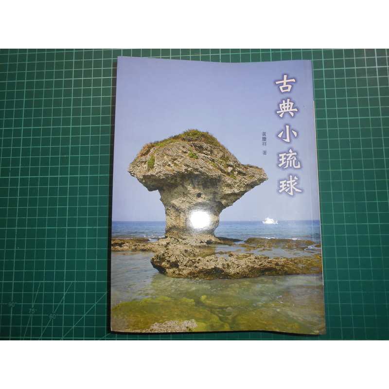 小琉球相關的古典文獻與古早記憶 ~《古典小琉球》黃慶祥著  小琉球 【CS超聖文化2讚】