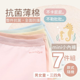 minihope新款<抗菌薄棉>兒童內褲隨機7件組(男女童/三角四角/12~40kg/款式隨機LOGO4件+圖案3件）