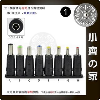 8顆一組 5.5x2.5mm 2.1mm 1.7mm 筆電 多用 萬用變壓器 電源供應器 DC轉接頭-小齊1