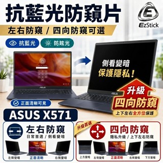 【Ezstick】ASUS X571 X571GT NB 筆電 抗藍光 防眩光 防窺片