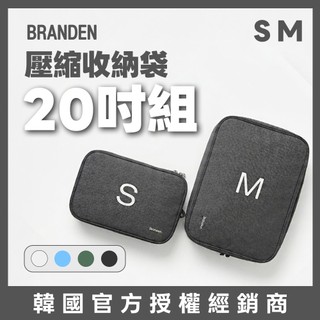 【官方授權】Branden ｜20吋組合 S+M｜旅行壓縮收納包 行李箱收納整理袋 輕旅學 官方授權