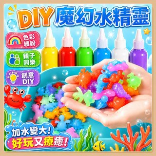 台灣現貨🧸魔法水精靈 水精靈 魔幻水精靈 水精靈玩具水寶寶 水晶寶寶 水寶寶toy 兒童diy diy玩具 手作玩具