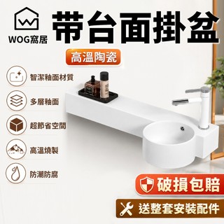 帶檯面掛盆 壁掛式陶瓷洗手盆 小空間洗臉盆 浴室陽台洗手台 高溫陶瓷 附安裝配件【WOG 窩居】