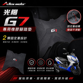 【艾倫工坊】光陽G7腳踏墊 G7腳踏墊 G7橡膠腳踏墊 踏墊 防水踏墊