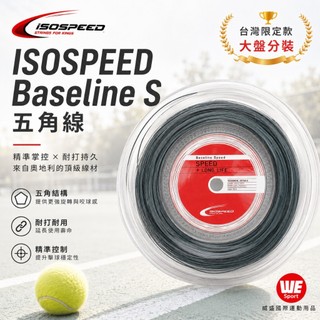 【威盛國際】ISOSPEED Baseline S 17 網球線 五角線 (分裝) 台灣限定款 奧地利製 HEAD同廠
