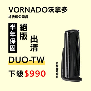 👉🏻原廠附發票 Vornado沃拿多 DUO-TW 台灣公司貨絕版品保固半年 渦流循環扇