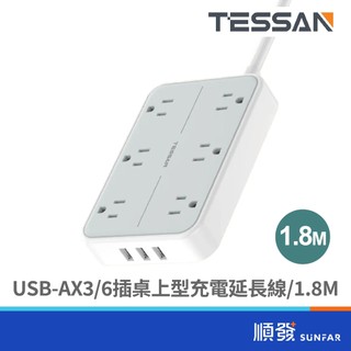 TESSAN 霆聖 TS-106 桌上型 USB*3 6插 1.8M 3孔 延長線