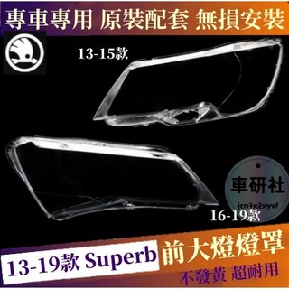 13-19款 Skoda 斯柯達 Superb 燈罩 大燈殼 大燈 頭燈蓋 前照燈蓋 替換式燈殼 大燈蓋 大燈罩