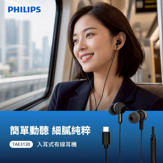 Philips 飛利浦 TAE3130 入耳式耳機 Type-C有線耳機-公司貨