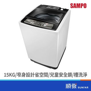 SAMPO 聲寶 ES-H15F(W1) 15KG 定頻 金級省水 單槽 窄身 洗衣機