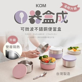 原廠授權 KOM 一器盒成 可微波 304不鏽鋼 便當盒 餐盒 不銹鋼 保鮮盒 隔熱 微波爐