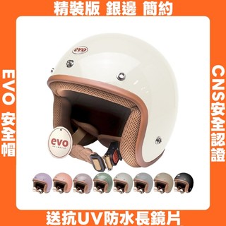【簡約】【銀邊】復古騎士帽｜3/4罩安全帽｜EVO【送抗UV防水長鏡片】復古安全帽｜587