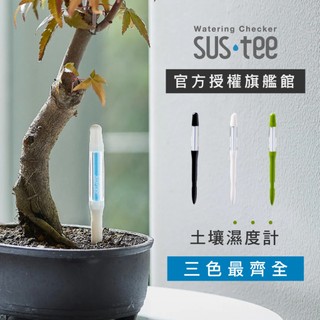 【SUSTEE 品牌旗艦館】土壤濕度計 水分監測器｜單入/多入組可選｜S/M/L尺寸｜日本原裝🇯🇵 觀葉植物 多肉植物