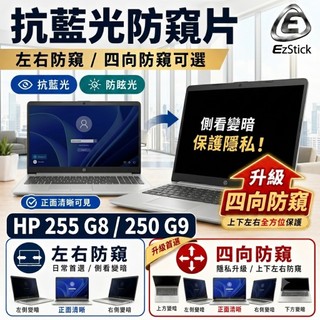 【Ezstick】HP 255 G8 250 G9 防窺片｜檔片式固定設計｜防藍光/防眩光/左右或四向視角選擇