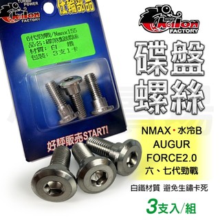 仕輪 NMAX 碟盤螺絲 白鐵 碟煞盤螺絲 適用 B8R 六代勁戰 七代勁戰 水冷B FORCE2.0 奧格 AUGUR
