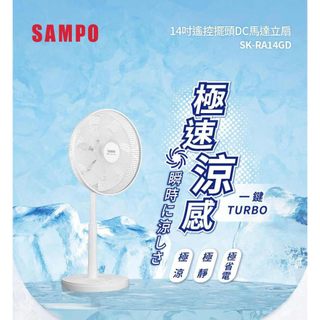 【SAMPO聲寶】14吋遙控擺頭DC馬達立扇 SK-RA14GD