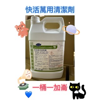 Diversey台灣泰華施 快活萬用清潔劑 1加崙/3.785 L 超取一單限一桶 台灣製