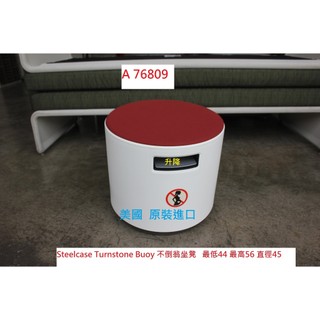 A76809 Steelcase Turnstone Buoy 不倒翁椅 ~ 搖擺椅 動動椅 圓凳 書桌椅 電腦椅 櫃台