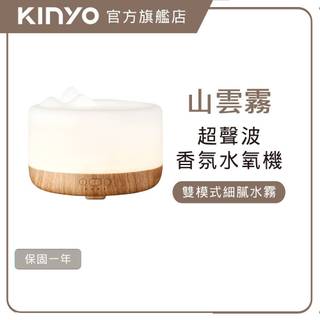 〖KINYO〗 山雲水霧超聲波香氛水氧機 (ADM)加濕空氣 氣氛燈 防乾燒 自動噴香