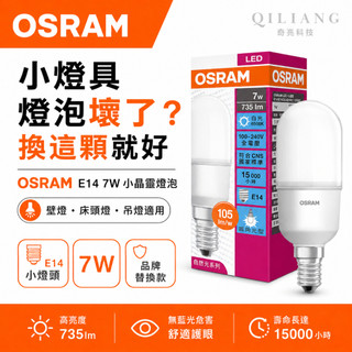 歐司朗 OSRAM LED小晶靈燈泡 E14 7W 小雪糕 小精靈 冰棒燈 無藍光 取代螺旋省電燈泡