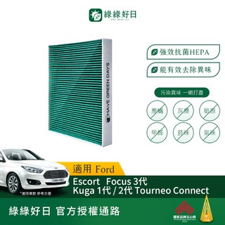 適用 Ford Escort Focus三代 Kuga 一代/二代 汽車冷氣HEPA濾網 GFD001 綠綠好日