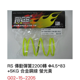 雷神機甲⚡️RS車種RRGS大彈簧2200轉