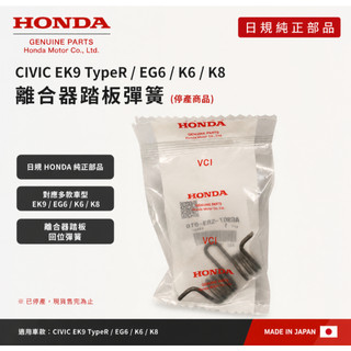 HONDA 日規CIVIC EK9 TypeR EG6 K6 K8離合器踏板彈簧(停產商品)