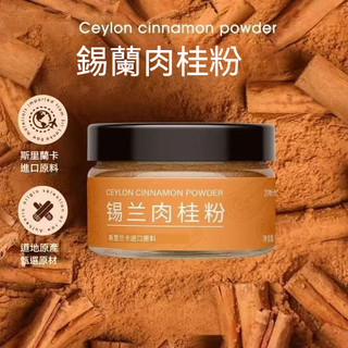 錫蘭肉桂粉 斯裡蘭卡進口 肉桂粉 肉桂 肉桂棒 錫蘭肉桂 肉桂 斯裡蘭卡桂皮 咖啡伴侶調味品 低脂香料 50公克