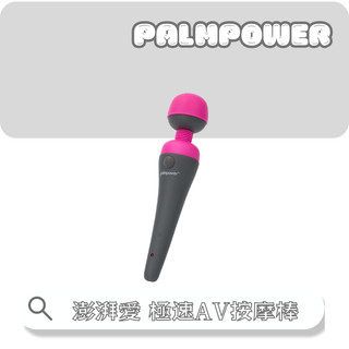 免運🔥【1年保固】PalmPower Recharge｜澎湃愛 極速AV按摩棒