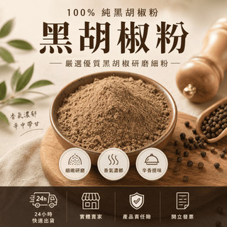 【辛娘香料】胡椒粉 黑胡椒 胡椒 黑胡椒粉 白胡椒粉 黑胡椒粒 白胡椒粒 胡椒粒 山胡椒 小磨坊