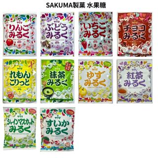 日本 SAKUMA 佐久間 佐久間製菓 水果糖 硬糖 草莓牛奶 蘋果牛奶 葡萄牛奶 檸檬牛奶 抹茶牛奶 巧克力牛奶