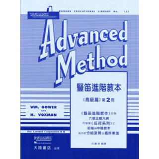 豎笛進階教本（高級篇）Rubank Advanced Method（二）