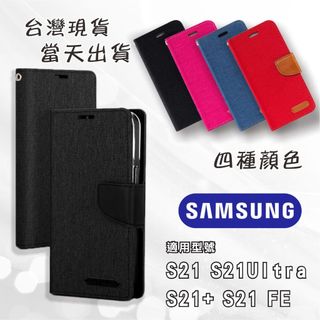 [台灣現貨] SAMSUNG S21 翻蓋皮套 S21+ 牛仔布 S21FE 手機皮套 三星 S21Ultra 掀蓋皮套