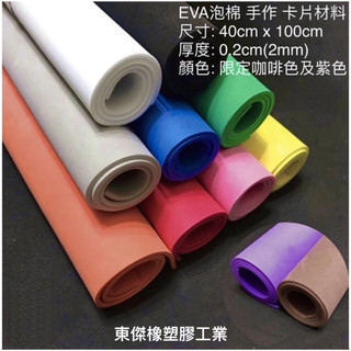 睿傑工業 - 厚0.2cm EVA泡綿 背膠/無背膠 佈告欄 窗戶 壁貼 卡片 道具 手工 美術 美勞 窗貼 壁貼