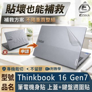 【Ezstick】Lenovo ThinkBook 16 Gen7 G7 筆電機身貼｜霧面質感款｜上蓋+鍵盤週圍貼｜