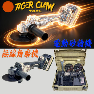 現貨⚡日本TIGER CLAW 5吋強力無刷砂輪機⚡牧田makita款電池通用 電動無線砂輪機 金屬切割 水泥開槽