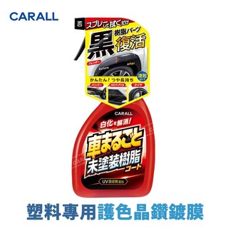 日本CARALL 料專用護色晶鑽鍍膜