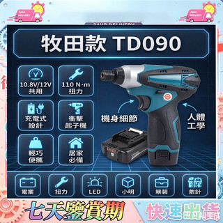 牧田款起子機 起子機 電動起子機 2.0 3.0 12V充電器 12V起子機 TD090D起子機 TD090D