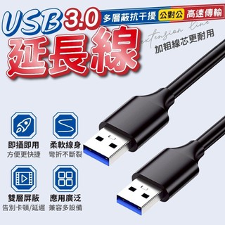 99免運 USB3.0延長線 公對公 傳輸線 1米3米5米 USB線 USB3.0 USB線 USB延長線 傳輸延長線