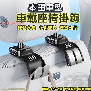 本田 車載座椅掛鉤 後排座椅掛鉤 座椅背置物鉤CRV HRV Fit CIty CIvic Accord ODyssey