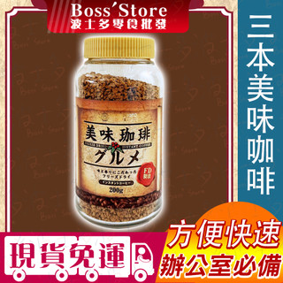 波士多 三本 MMC 美味咖啡 200g 玻璃罐裝 即溶咖啡 即溶咖啡 山本 沖泡飲品 早餐咖啡 日本進口