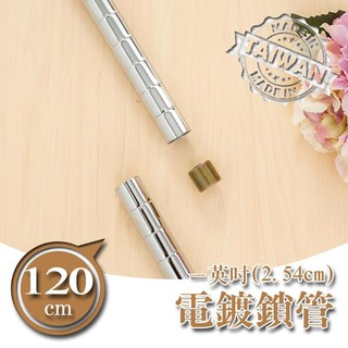 dayneeds 120公分一吋鎖管(電鍍 烤漆)