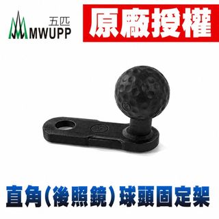 五匹 MWUPP 台灣專用版 原廠授權 萬用機車底座 後視鏡球頭 後照鏡 直角球頭 新版 osopro 矩陣球頭