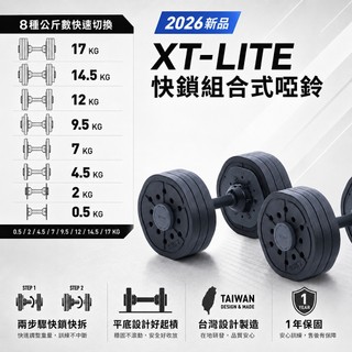 【Tixteel】XT LITE 快鎖組合式啞鈴 17公斤（單支入/ 2入），專利快鎖裝槓速度完勝組合式啞鈴，台製塑鋼佳
