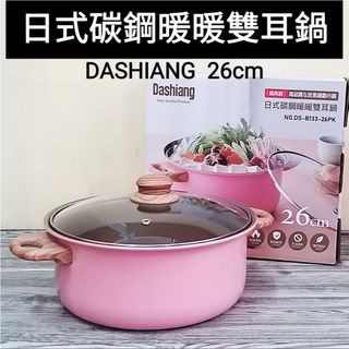 好相廚五金 DASHIANG 日式碳鋼 暖暖鍋 26CM 雙耳鍋 雙耳湯鍋 不沾鍋 不沾湯鍋 火鍋 燉鍋 調理鍋 萬用鍋