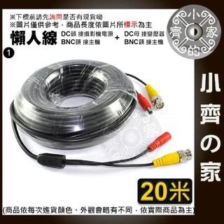 AHD DVR NVR D1 960H 百萬畫素 高畫質類比 監控器材 監視器 鏡頭 二合一 20米 懶人線 小齊1