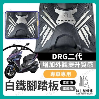 【鈦上皇】SYM 三陽 DRG 二代 白鐵 前踏板 踏板 DRG二代白鐵踏板 龍二 DRG二代 二代改裝 DRG踏板改裝