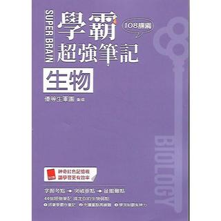 鶴立 學測稱霸108課綱 Super Brain 生物 學霸超強筆記